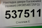 Накладка двери багажника (правая) (4K98548725FQ) для Audi A6 (C8) с 2018г