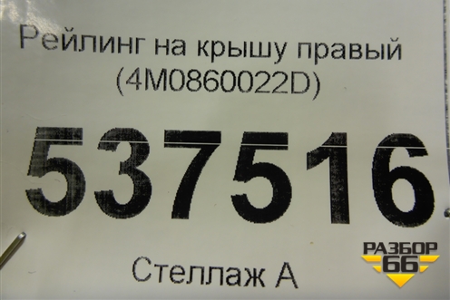 Рейлинг на крышу правый (4M0860022D) для Audi Q7 c 2015г