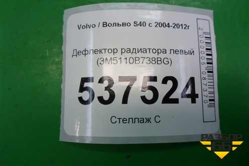 Дефлектор радиатора левый (3M5110B738BG) для Volvo S40 с 2004-2012г
