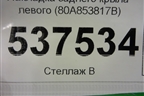 Накладка заднего крыла левого (80A853817B) для Audi Q5 с 2017г