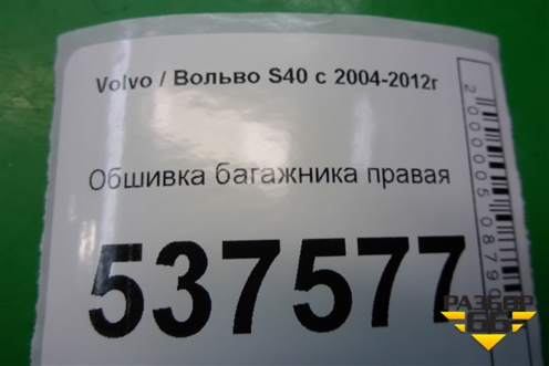 Обшивка багажника правая для Volvo S40 с 2004-2012г