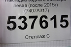 Накладка заднего бампера левая (после 2015г) (7407A317) для Mitsubishi Outlander с 2012-2024г