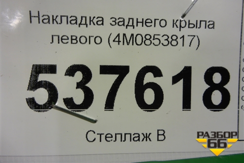Накладка заднего крыла левого (4M0853817) для Audi Q7 c 2015г