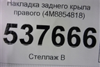 Накладка заднего крыла правого (4M8854818) для Audi Q8 с 2018г