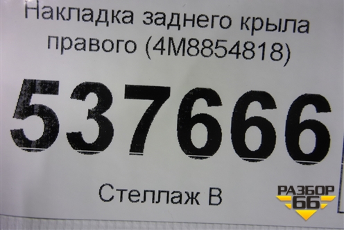 Накладка заднего крыла правого (4M8854818) для Audi Q8 с 2018г