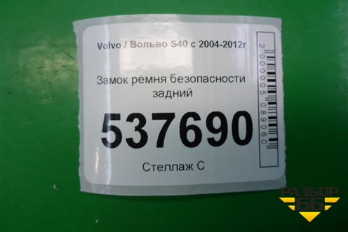 Замок ремня безопасности задний для Volvo S40 с 2004-2012г