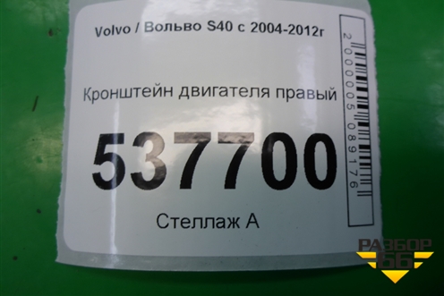 Кронштейн двигателя правый (2.4л B5244S) (3M516037AC) для Volvo S40 с 2004-2012г