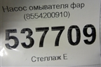 Насос омывателя фар (8554200910) для Mazda Mazda 3 (BK) с 2003-2009г