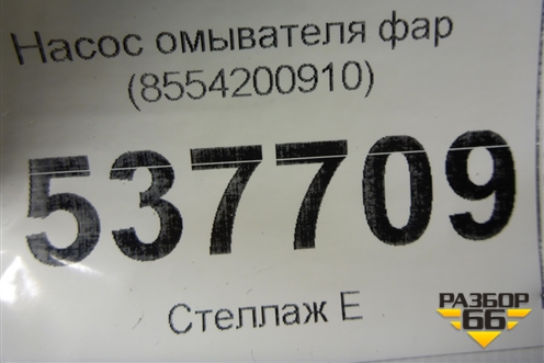 Насос омывателя фар (8554200910) для Mazda Mazda 3 (BK) с 2003-2009г 