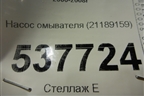 Насос омывателя (21189159) для Volvo  TRUCK FH с 2002-2008г