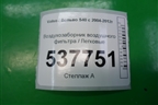 Воздухозаборник воздушного фильтра (4N5110B769AD) для Volvo S40 с 2004-2012г