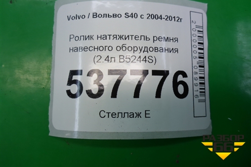 Ролик натяжитель ремня навесного оборудования (2.4л B5244S) для Volvo S40 с 2004-2012г
