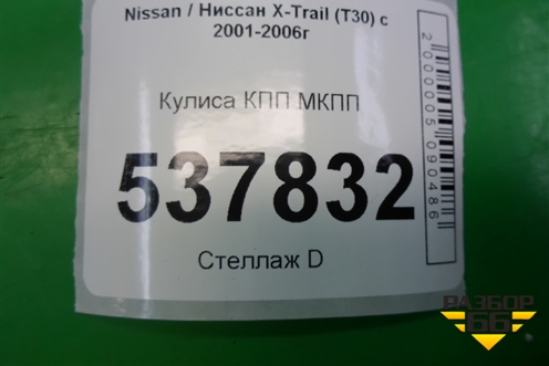 Кулиса КПП МКПП для Nissan X-Trail (Т30) с 2000-2007г