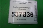 Трубка кондиционера для Nissan X-Trail (Т30) с 2000-2007г