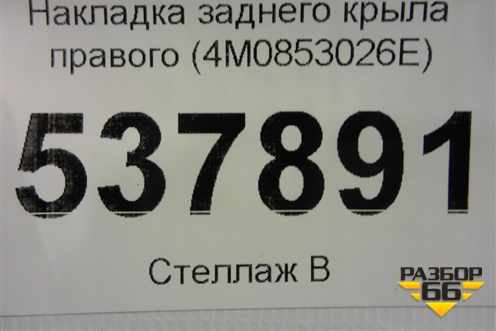 Накладка заднего крыла правого (4M0853026E) для Audi Q7 c 2015г