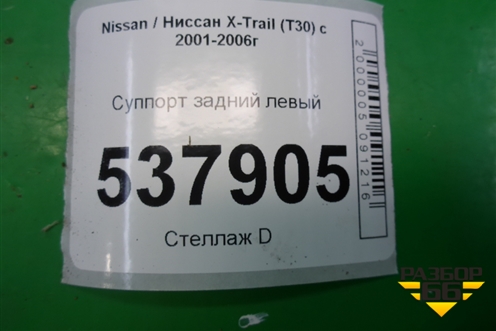Суппорт задний левый для Nissan X-Trail (Т30) с 2000-2007г