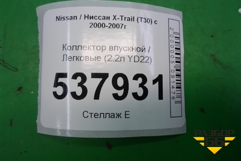 Коллектор впускной (2.2л YD22) для Nissan X-Trail (Т30) с 2000-2007г