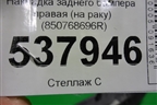Накладка заднего бампера правая (на арку StepWay) (850768696R) для Renault Sandero с 2013-2022г