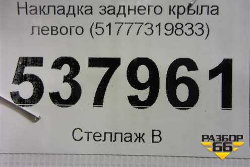 Накладка заднего крыла левого (51777319833) для BMW X6 F16 с 2014г