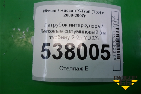 Патрубок интеркулера силуминовый (на турбину 2.2л YD22) для Nissan X-Trail (Т30) с 2000-2007г
