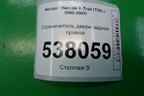 Ограничитель двери задней правой для Nissan X-Trail (Т30) с 2000-2007г