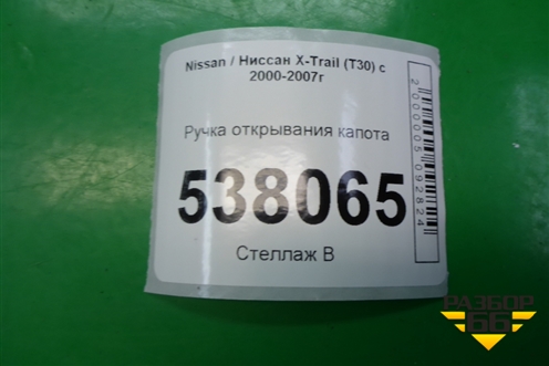 Ручка открывания капота для Nissan X-Trail (Т30) с 2000-2007г