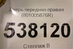 Дверь передняя правая (801005876R) для Renault Koleos с 2017г