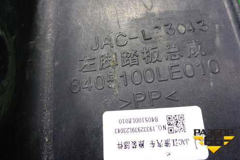 Подножка левая  (8405100LE010) для JAC  120