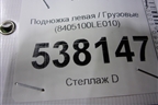 Подножка левая  (8405100LE010) для JAC  120