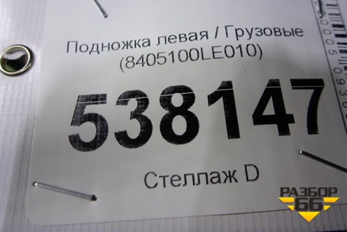 Подножка левая  (8405100LE010) для JAC  120