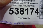 Решетка радиатора (нижняя часть под парктроник до 2019г) (5311248460) для Lexus RX 350 c 2015г (РХ)