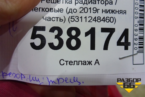 Решетка радиатора (нижняя часть под парктроник до 2019г) (5311248460) для Lexus RX 350 c 2015г (РХ)