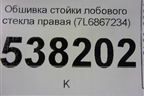 Обшивка стойки лобового стекла правая (7L6867234) для Volkswagen Touareg c 2002-2010г
