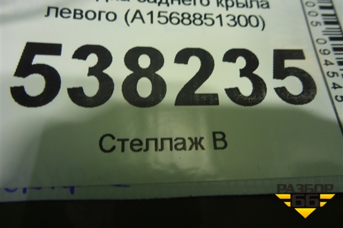 Накладка заднего крыла левого (A1568851300) для Mercedes Benz GLA-Klass X156 с 2014г