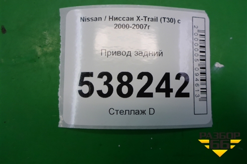 Привод задний для Nissan X-Trail (Т30) с 2000-2007г
