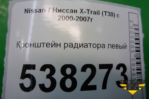Кронштейн радиатора левый для Nissan X-Trail (Т30) с 2000-2007г
