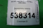 Держатель капота для Nissan X-Trail (Т30) с 2000-2007г