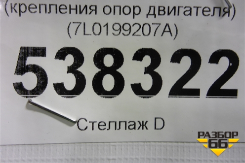 Балка передняя поперечная (крепления опор двигателя) (7L0199207A) для Volkswagen Touareg c 2002-2010г