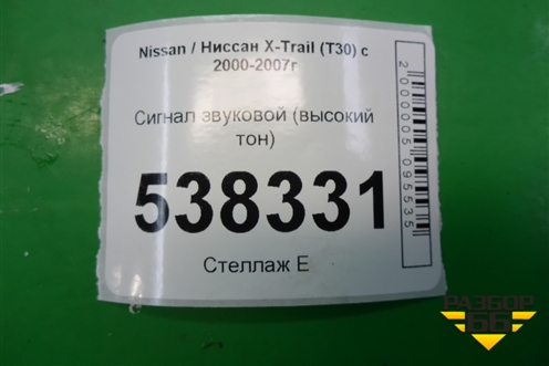 Сигнал звуковой (высокий тон) для Nissan X-Trail (Т30) с 2000-2007г