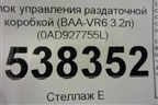 Блок управления раздаточной коробкой (BAA-VR6 3.2л) (0AD927755L) для Volkswagen Touareg c 2002-2010г