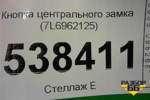 Кнопка центрального замка (7L6962125) для Volkswagen Touareg c 2002-2010г