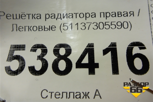 Решетка радиатора правая (51137305590) для BMW X5 E70 с 2007-2013г