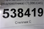 Кронштейн (подлокотника) (7L0863345) для Volkswagen Touareg c 2002-2010г