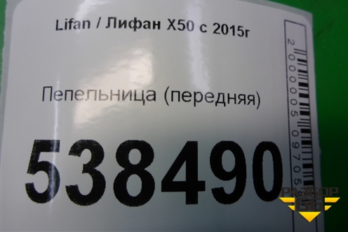 Пепельница (передняя) (A5306850B28) для Lifan X50 с 2015г