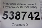 Накладка кабины левая  (5302100LE090) для JAC  120