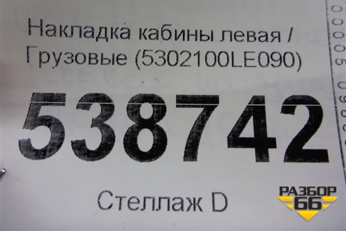 Накладка кабины левая  (5302100LE090) для JAC  120