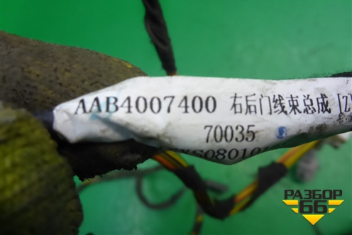 Проводка двери задней правой (AAB4007400) для Lifan X50 с 2015г