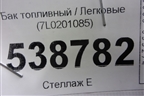Бак топливный (7L0201085) для Volkswagen Touareg c 2002-2010г