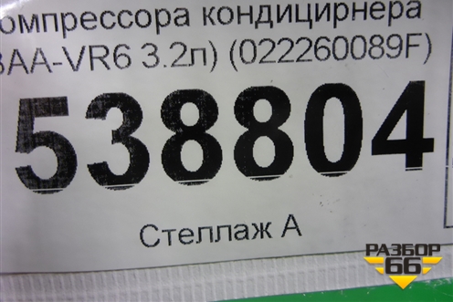 Кронштейн генератора (и компрессора кондицирнера 3.2л BAA) (022260089F) для Volkswagen Touareg c 2002-2010г