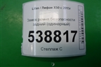 Замок ремня безопасности задний (одинарный) для Lifan X50 с 2015г